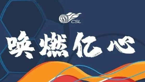 目前中国足协已经确定在本月25日重启联赛